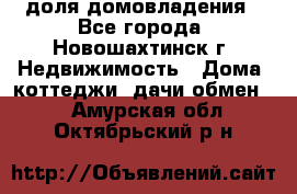 1/4 доля домовладения - Все города, Новошахтинск г. Недвижимость » Дома, коттеджи, дачи обмен   . Амурская обл.,Октябрьский р-н